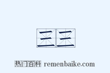 三三是什么意思的图片